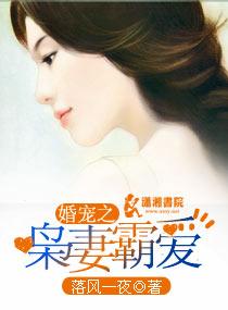 婚宠之枭妻霸爱封面