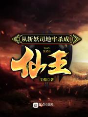 从斩妖司地牢杀成仙王封面