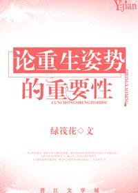 论重生姿势的重要性封面