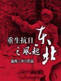 重生抗日之风起东北封面