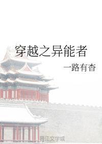 穿越之异能者封面