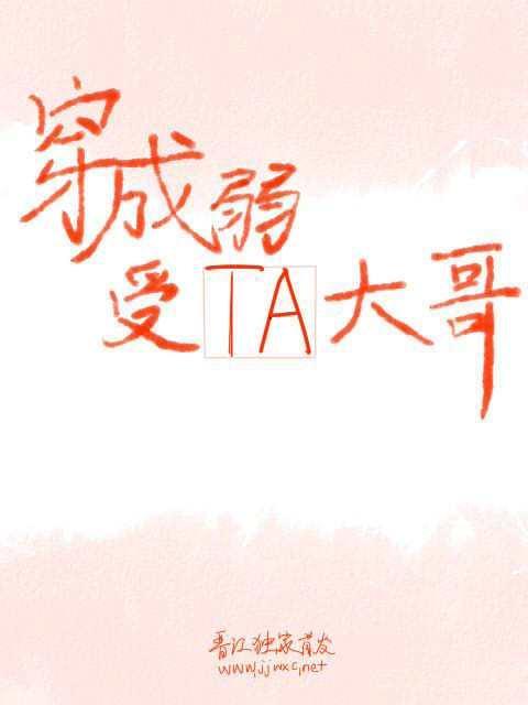 穿成弱受他大哥封面