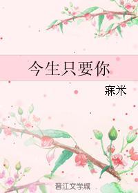 今生只要你封面