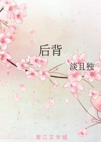 后背封面