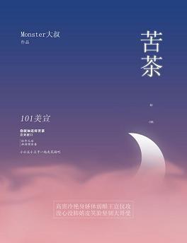 苦茶[101美宣]封面