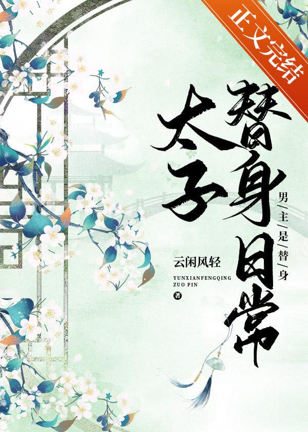 太子替身日常封面