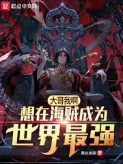 海贼之地下城的血手人屠封面
