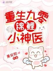 重生九零锦鲤小神医封面