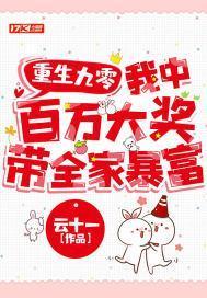 重生九零:我中百万大奖带全家暴富封面