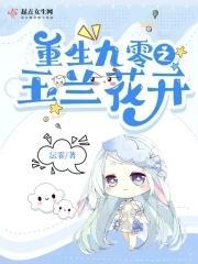 重生九零之玉兰花开封面