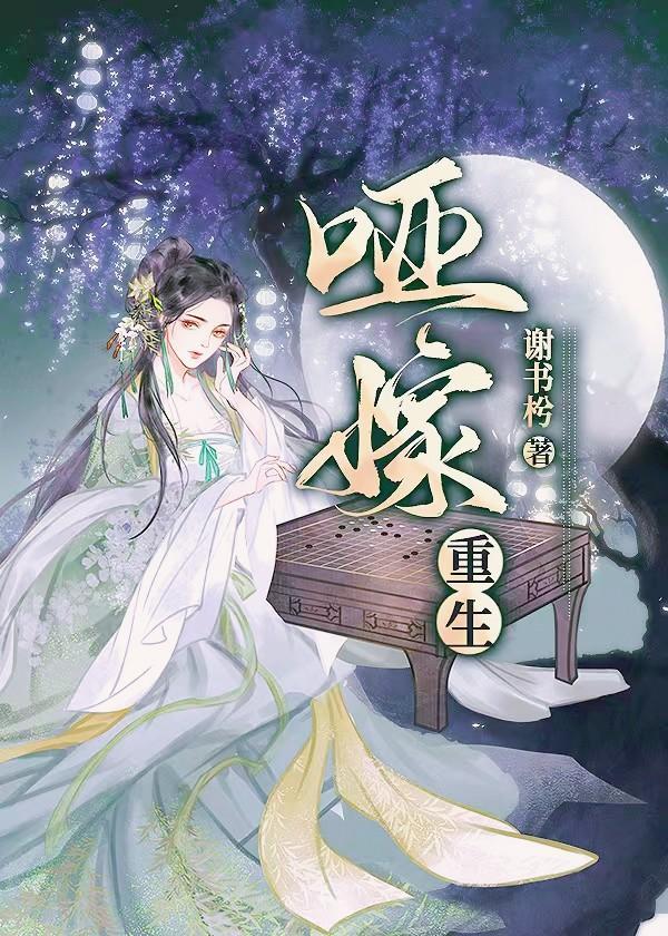 哑嫁（重生）封面