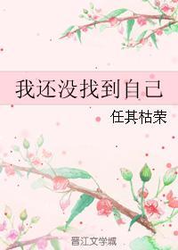 我还没找到自己封面