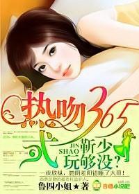 热吻365式:靳少,玩够没封面