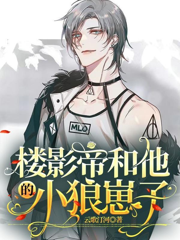 楼影帝和他的小狼崽子封面