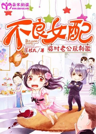 不良女配封面
