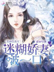 男神住我家:迷糊娇妻,啵一口封面