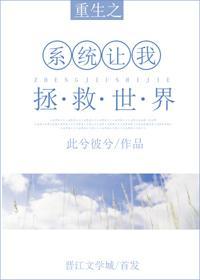 重生系统让我拯救世界封面