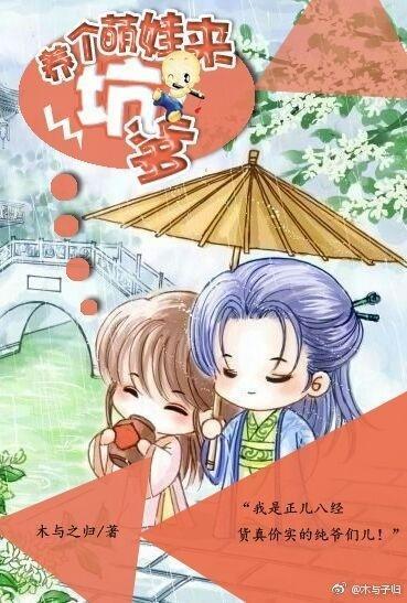 养个萌娃来坑爹封面