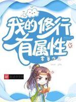 我的修行有属性封面