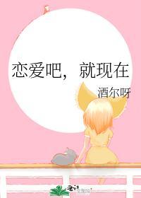 恋爱吧，就现在封面