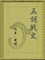 五胡战史封面
