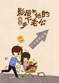 重生影后和她的乡下老公封面