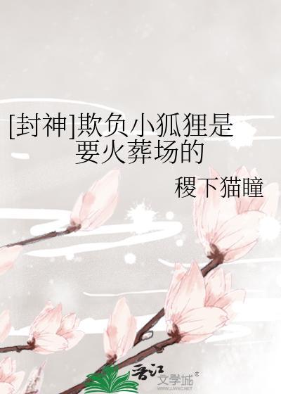 [封神]欺负小狐貍是要火葬场的封面