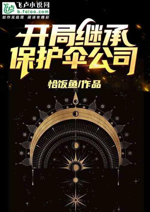 开局继承保护伞公司！封面