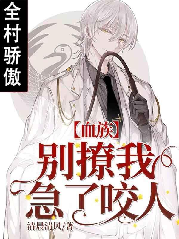 【血族】别撩我,急了咬人封面