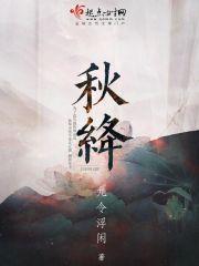 秋绛封面