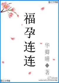 福孕连连封面