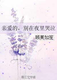 亲爱的，别在夜里哭泣封面