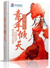 女神临世素手倾天封面