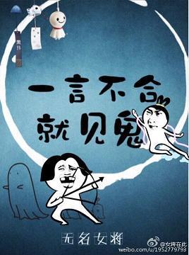 一言不合就见鬼封面