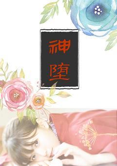 神堕 (快穿)封面
