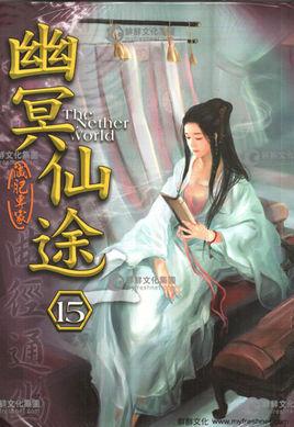 幽冥仙途封面