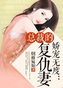 娇宠无度：总裁的覆仇妻封面