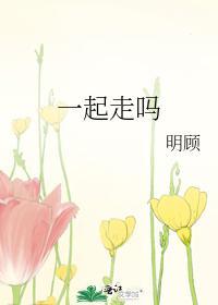 一起走吗封面