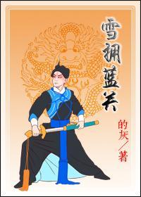 雪拥蓝关封面