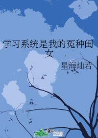 学习系统是我的冤种闺女封面