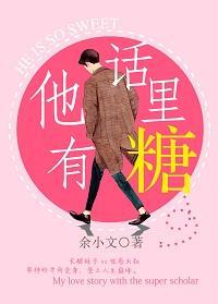 他话里有糖封面