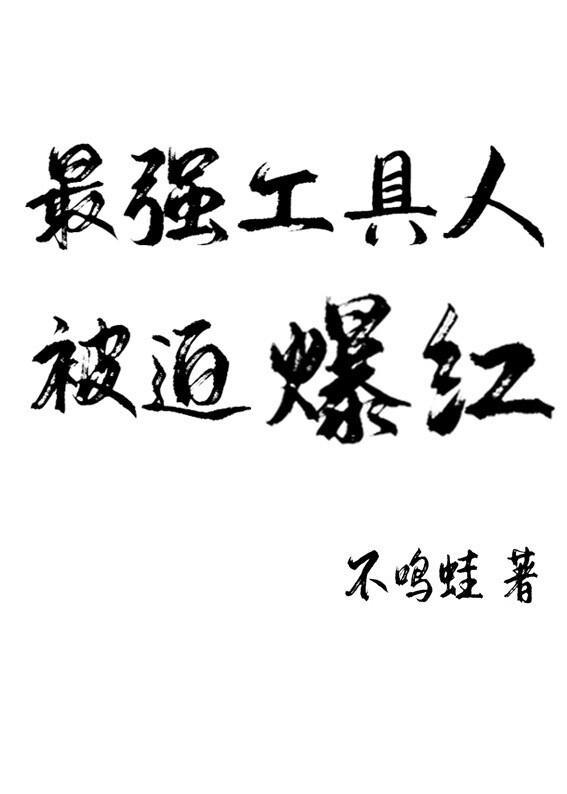 最惨工具人被迫爆红[穿书]封面