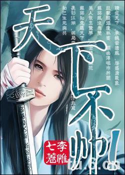 天下不帅！（网络版）封面