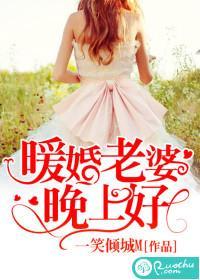 暖婚老婆晚上好封面