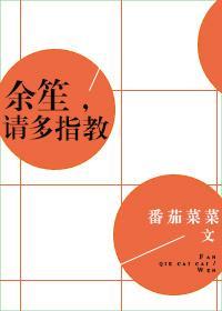 余笙，请多指教封面