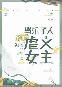 当乐子人穿成虐文女主封面