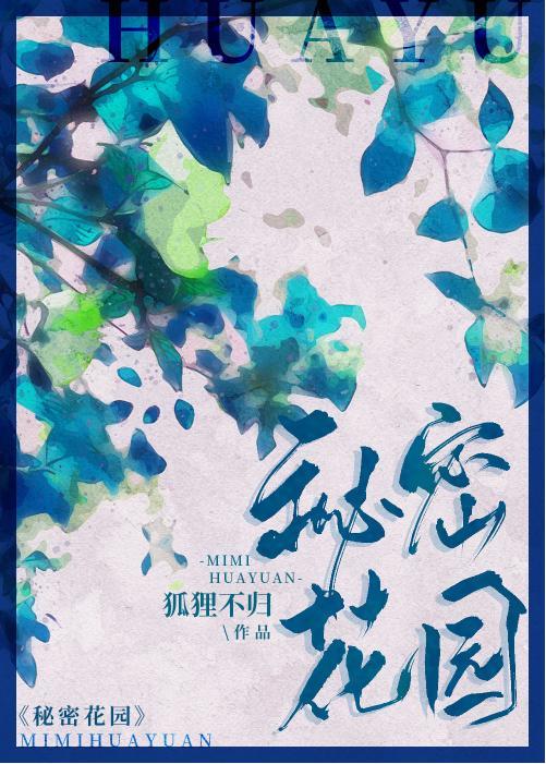 秘密花园封面