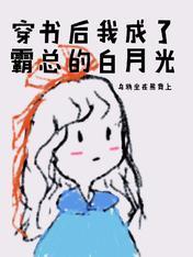 消失十年,我穿书回到霸总床上封面