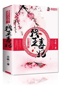 盛世良缘之残王毒妃封面