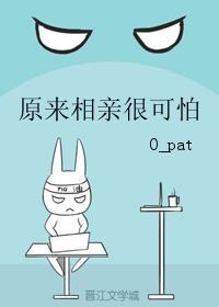 原来相亲很可怕封面